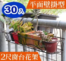 2尺(62cm)花之屋窗台花架(古銅色) 商品圖片 7