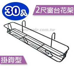 2尺(62cm)花之屋窗台花架(古銅色) 商品圖片 8