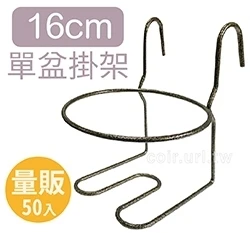 16cm單盆用掛架(不含花盆) 適6~7寸盆欄杆花架 商品圖片 6