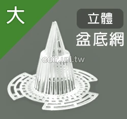立體盆底網（ 5入/包）花盆底部錐形墊片透水透氣防爛根.水耕籃 商品圖片 5