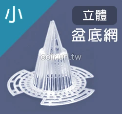 立體盆底網（ 5入/包）花盆底部錐形墊片透水透氣防爛根.水耕籃 商品圖片 6