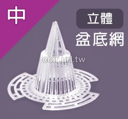 立體盆底網（ 5入/包）花盆底部錐形墊片透水透氣防爛根.水耕籃 商品圖片 7