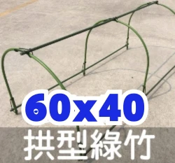 鋼管拱型綠竹(U型支架)11mm-單支 商品圖片 6