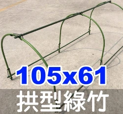 鋼管拱型綠竹(U型支架)11mm-單支 商品圖片 7