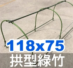 鋼管拱型綠竹(U型支架)11mm-單支 商品圖片 8