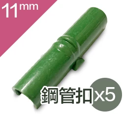 「鋼管配件」鋼管用膜扣、網扣、直管扣塑膠管夾（5入裝） 商品圖片 5
