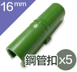 「鋼管配件」鋼管用膜扣、網扣、直管扣塑膠管夾（5入裝） 商品圖片 6