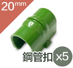 「鋼管配件」鋼管用膜扣、網扣、直管扣塑膠管夾（5入裝） 商品圖片 7