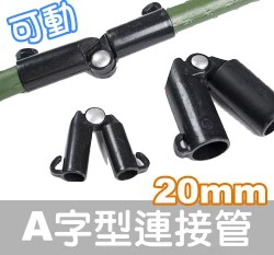 「鋼管配件」A型連接管-可調0~180度（3入裝） 商品圖片 5