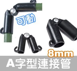 「鋼管配件」A型連接管-可調0~180度（3入裝） 商品圖片 6