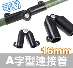 「鋼管配件」A型連接管-可調0~180度（3入裝） 商品圖片 8