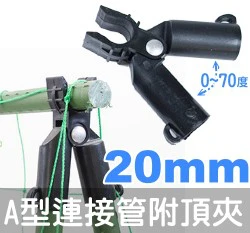 「鋼管配件」A型連接管附頂夾-可調0~70度（3入裝） 商品圖片 5