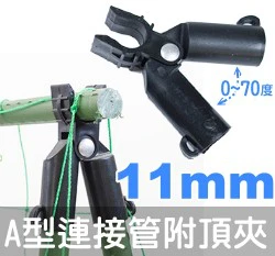 「鋼管配件」A型連接管附頂夾-可調0~70度（3入裝） 商品圖片 7