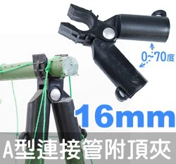 「鋼管配件」A型連接管附頂夾-可調0~70度（3入裝） 商品圖片 8