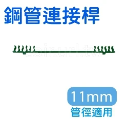「鋼管配件」鋼管連接桿(支架)單入 商品圖片 5