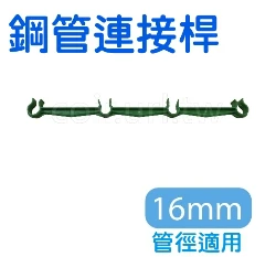 「鋼管配件」鋼管連接桿(支架)單入 商品圖片 6