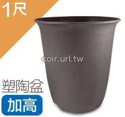 1尺(30cm 高31cm)塑陶盆(加高型) 商品圖片 6