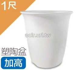 1尺(30cm 高31cm)塑陶盆(加高型) 商品圖片 7