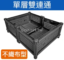 【栽培箱】組合式有機種植箱(單層雙連通)D02A/SD 商品圖片 5