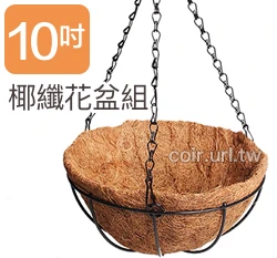 25cm環保椰纖花盆＋圓吊籃花架＋雙鉤吊鏈(10吋) 商品圖片 6