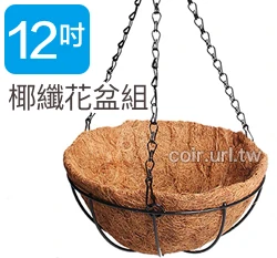 30cm環保椰纖花盆＋圓吊籃花架＋雙鉤吊鏈(12吋) 商品圖片 6