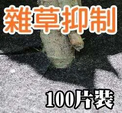 盆栽用雜草抑制蓆(1尺不織布防草蓋)-30cm 商品圖片 4