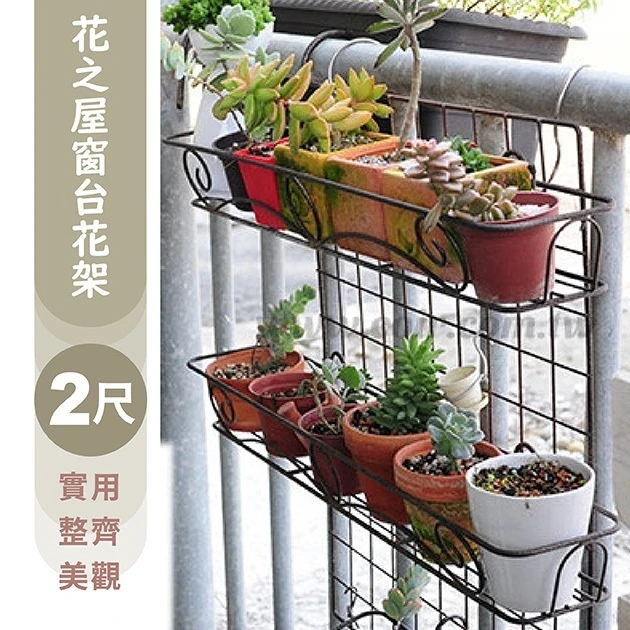 2尺(62cm)花之屋窗台花架(古銅色) 商品圖片 3