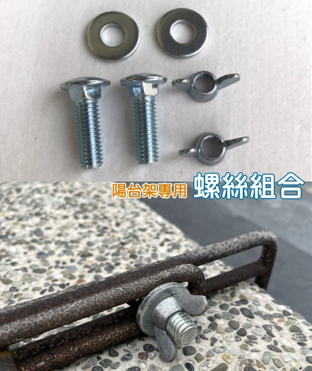 陽台架專用螺絲組(螺絲+螺帽+華司墊片 各2個) 商品圖片 2