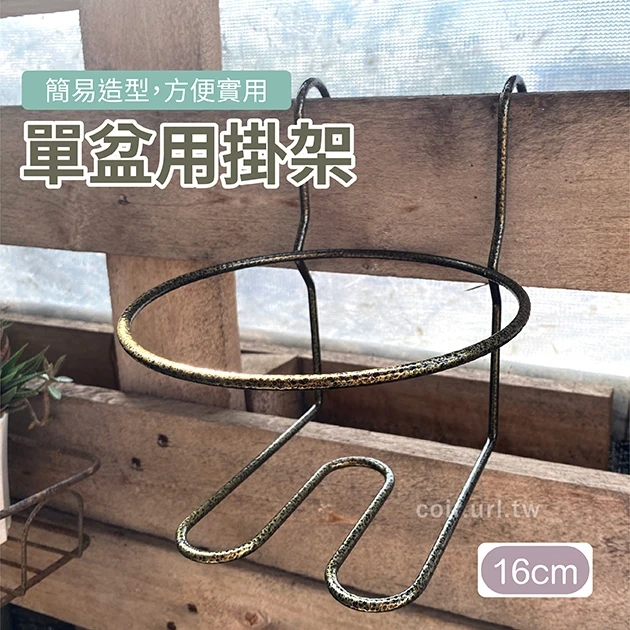 16cm單盆用掛架(不含花盆) 適6~7寸盆欄杆花架 商品圖片 3