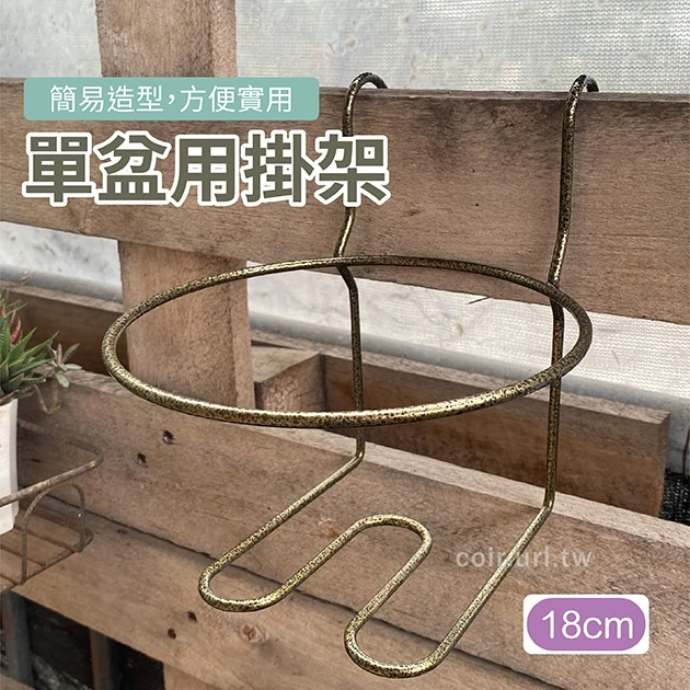 18cm單盆用掛架 盆栽花架花盆架 適6~7寸盆 商品圖片 4