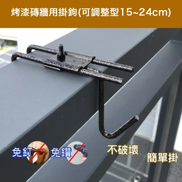 烤漆磚牆用掛鉤(可調整型15~24cm)古銅色 商品圖片 2