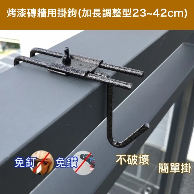烤漆磚牆用掛鉤(加長調整型23~42cm)古銅色 商品圖片 2