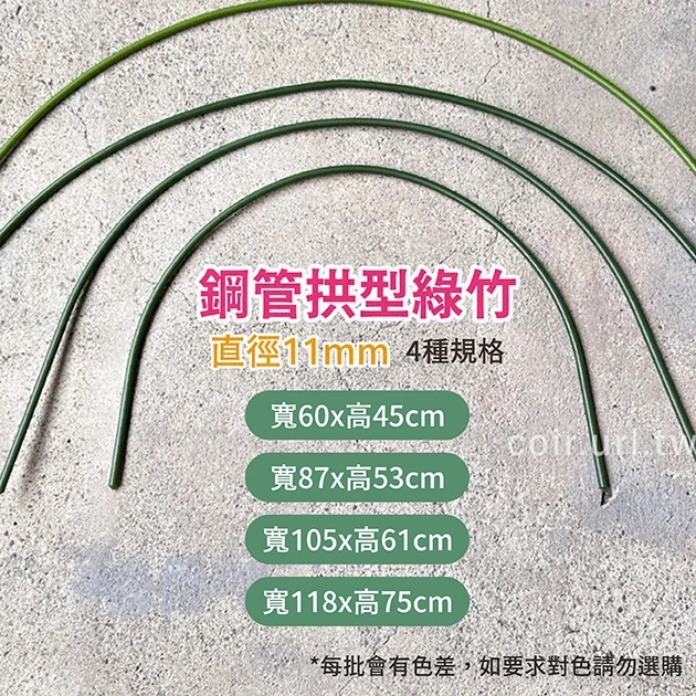 鋼管拱型綠竹(U型支架)11mm-單支 商品圖片 2