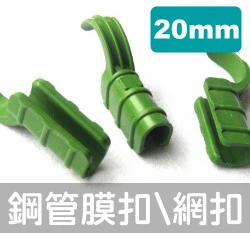 「鋼管配件」鋼管用膜扣、網扣（5入裝） 商品圖片 4