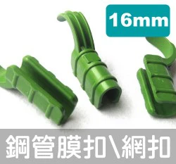 「鋼管配件」鋼管用膜扣、網扣（5入裝） 商品圖片 5