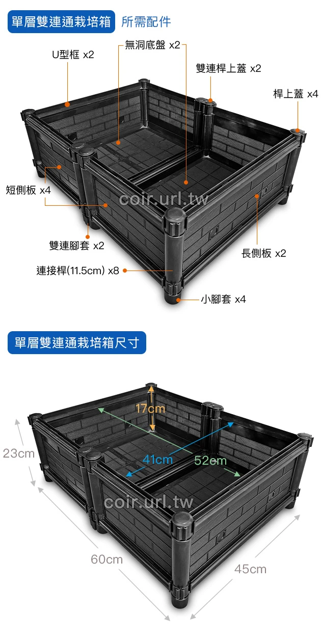 【栽培箱】組合式有機種植箱(單層雙連通)D02A/SD 商品圖片 2