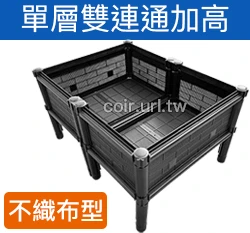 【栽培箱】組合式有機種植箱(加高腳架單層雙連通)SD1 商品圖片 5