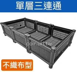 【栽培箱】組合式有機種植箱(單層三連通)D33 商品圖片 4
