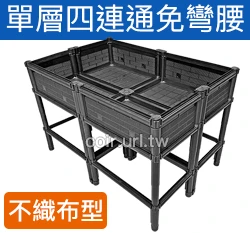 【栽培箱】組合式有機種植箱(單層四連通免彎腰)SF3K 商品圖片 5