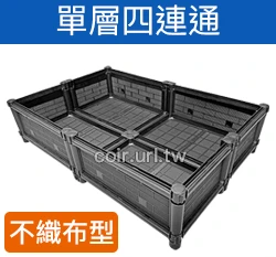 【栽培箱】組合式有機種植箱(單層四連通)SF 商品圖片 4
