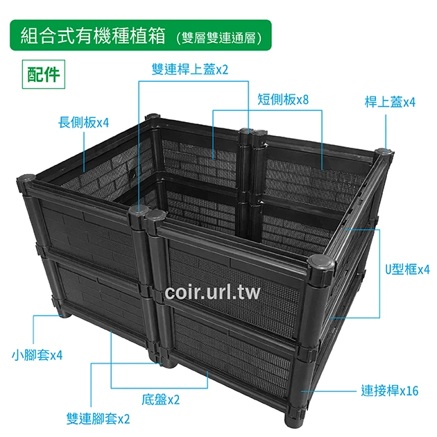 【栽培箱】組合式有機種植箱(雙層雙連通)DD 商品圖片 2