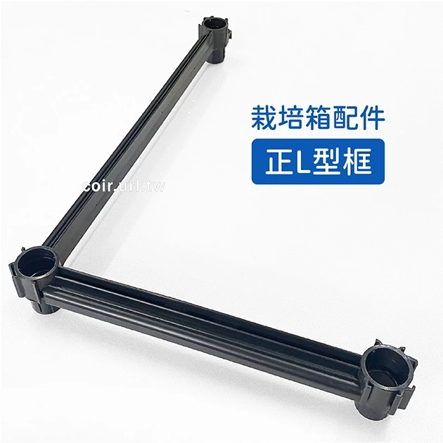 【栽培箱】配件~正L型框D52-2角框 商品圖片 2