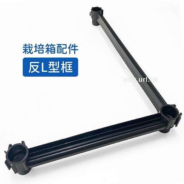 【栽培箱】配件~反L型框D52-3 商品圖片 2