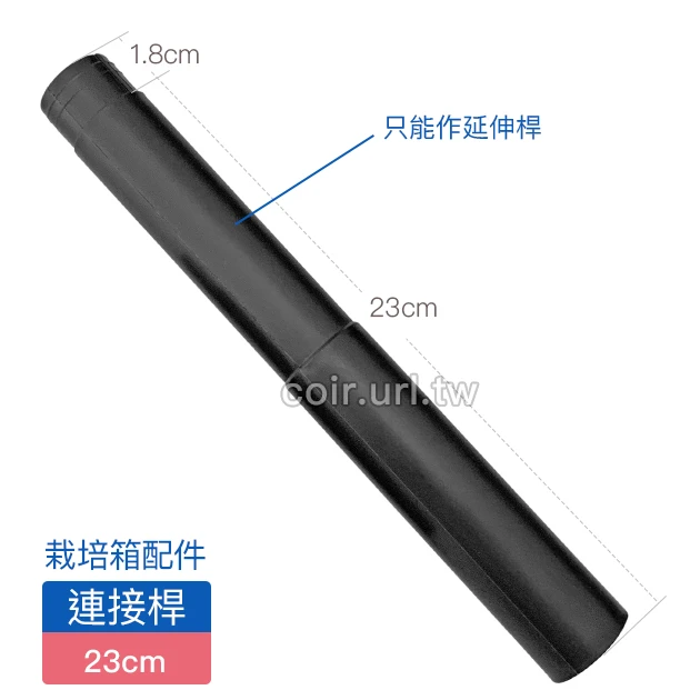 【栽培箱】配件~23公分連接桿(單支入)D53-2 商品圖片 2