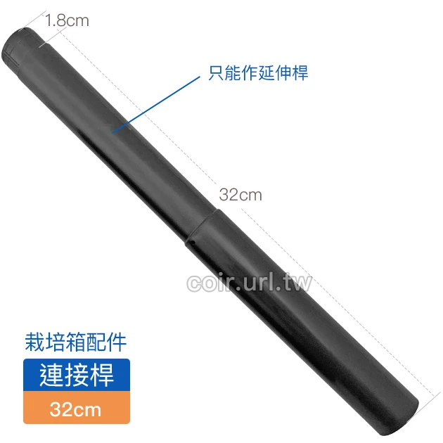 【栽培箱】配件~32公分連接桿(單支入)D53-3 商品圖片 2