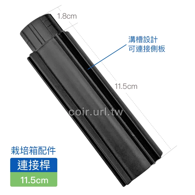 【栽培箱】配件~連接桿(4支/組)D53 商品圖片 2