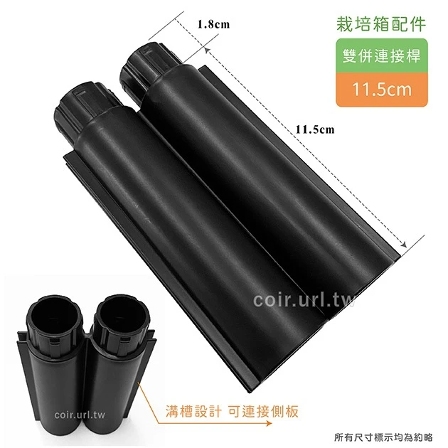 【栽培箱】配件~雙併連接桿(11.5cm)單支入 D53-4 商品圖片 2