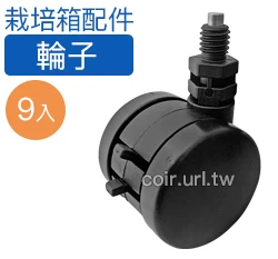 【栽培箱】配件~輪子D59 商品圖片 3