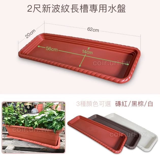 2尺(62CM)新波紋長槽專用水盤 商品圖片 2