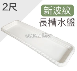2尺(62CM)新波紋長槽專用水盤 商品圖片 3